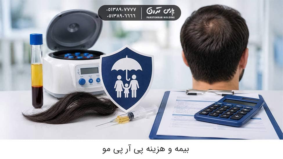 Does insurance cover the cost of PRP hair 1 آیا بیمه هزینه پی آر پی مو را پرداخت میکند؟