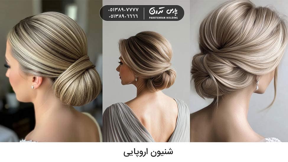European chignon for bride شینیون اروپایی عروس