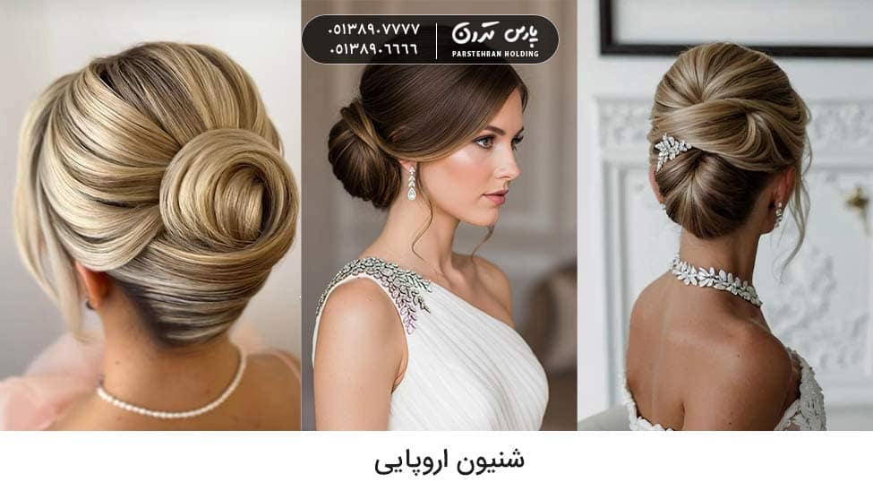 European chignon شینیون اروپایی عروس