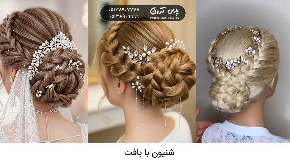 Hair bun with weave for bride شینیون با بافت مو برای عروس