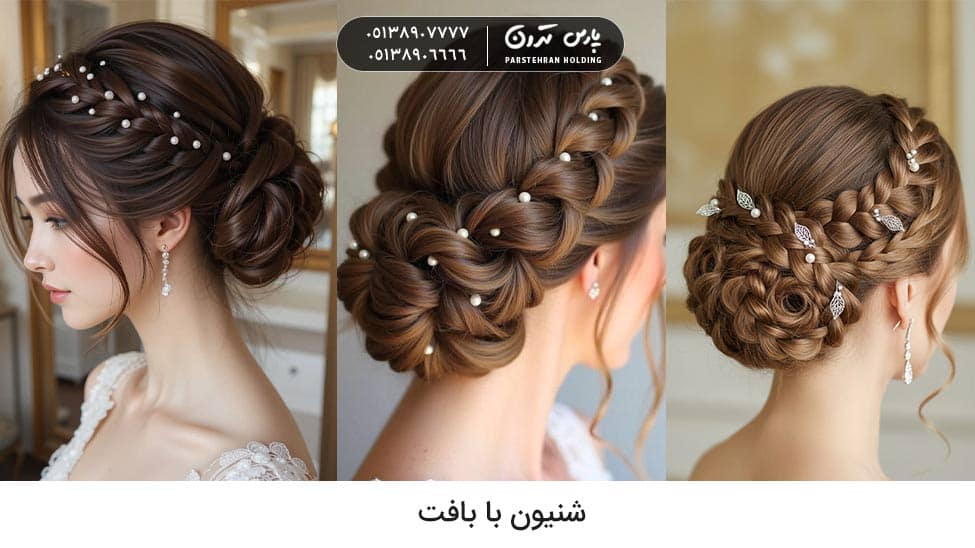 Hair bun with weave شینیون با بافت برای عروس