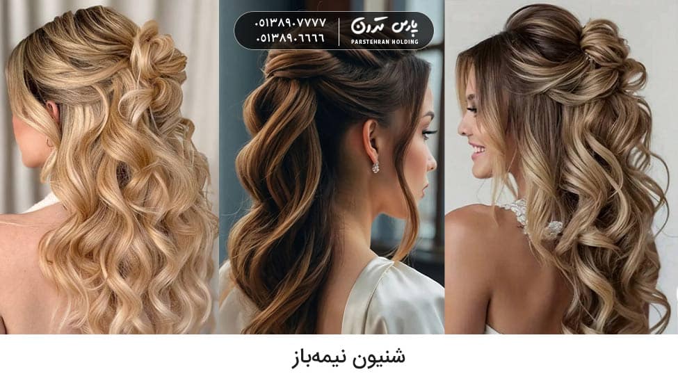 Half open chignon شینیون نیمهباز برای عروس