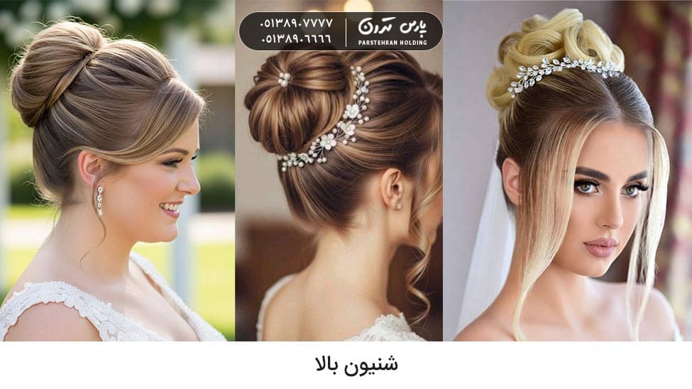 High chignon for bride شینیون بالا عروس