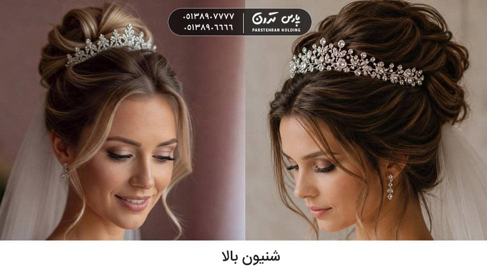 High chignon شینیون بالا برای عروس
