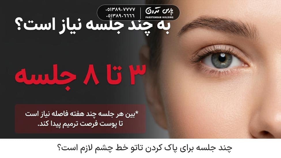How many sessions are needed to remove an eyeliner tattoo چند جلسه برای پاک کردن تاتو خط چشم لازم است؟