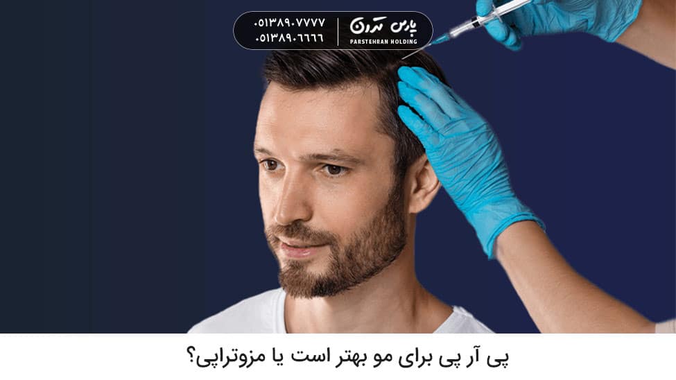 Is PRP better for hair or mesotherapy پی آر پی برای مو بهتر است یا مزوتراپی؟