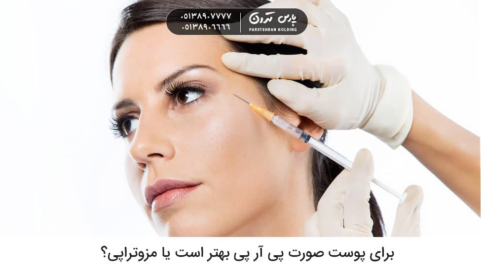 Is PRP or mesotherapy better for facial skin فرق پی ار پی با مزوتراپی برای پوست صورت پی آر پی بهتر است یا مزوتراپی؟