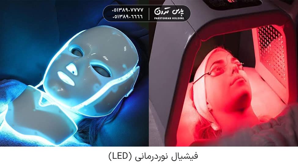 LED Light Therapy Facial فیشیال نوردرمانی (LED)