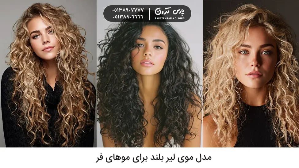 Long Layered Hairstyle for Curly Hair مدل موی لیر بلند برای موهای فر