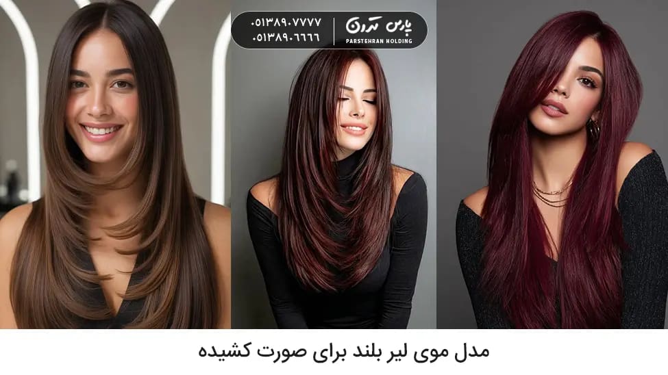 Long Layered Hairstyle for Long Faces مدل موی لیر بلند برای صورت کشیده
