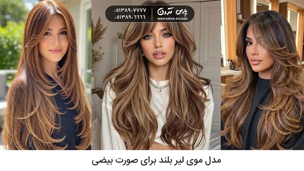 Long Layered Hairstyle for Oval Face مدل موی لیر بلند برای صورت بیضی