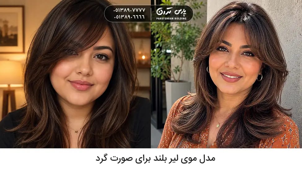 Long Layered Hairstyle for Round Faces مدل موی لیر بلند برای صورت گرد
