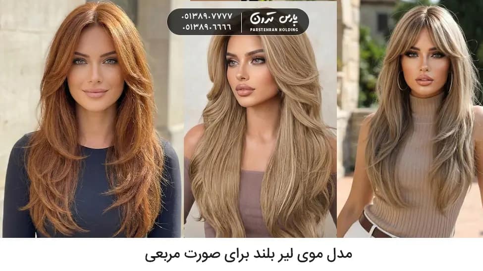 Long Layered Hairstyle for Square Face مدل موی لیر بلند برای صورت مربعی
