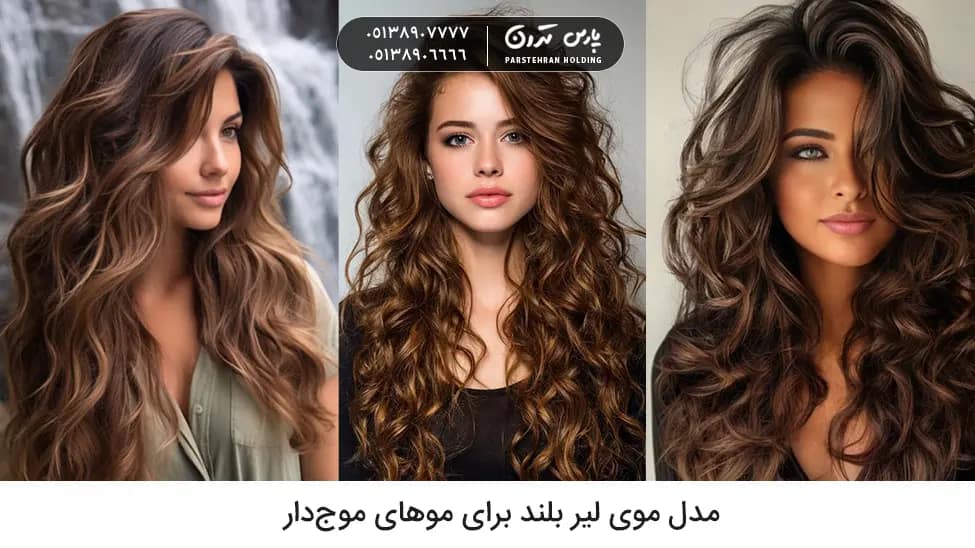 Long Layered Hairstyle for Wavy Hair مدل موی لیر بلند برای موهای موجدار