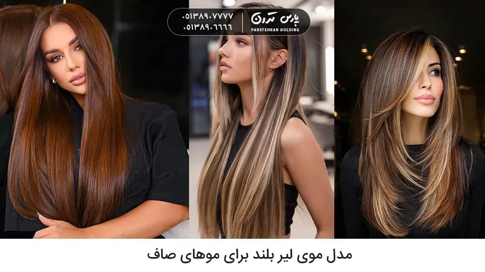 Long lyre hairstyle for straight hair مدل موی لیر بلند برای موهای صاف