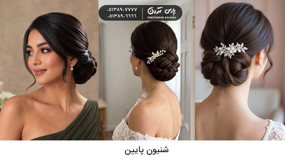 Low chignon for bride شینیون پایین عروس