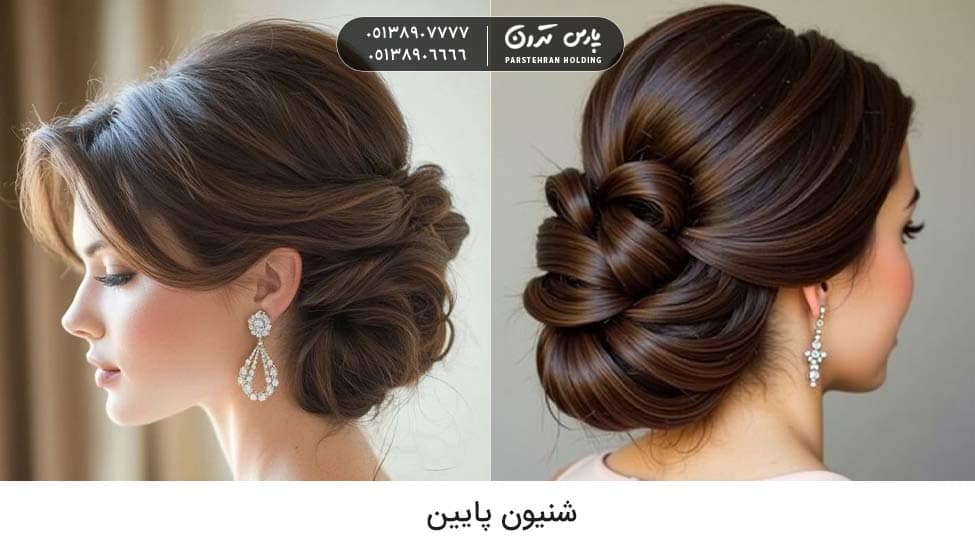 Low chignon شینیون پایین برای عروس
