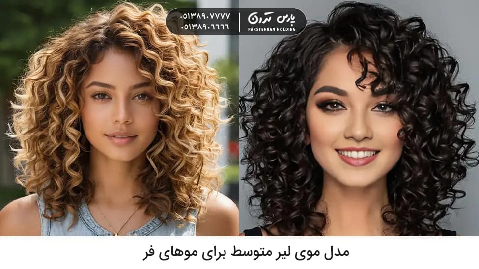 Medium Layered Hairstyle for Curly Hair مدل موی لیر متوسط برای موهای فر