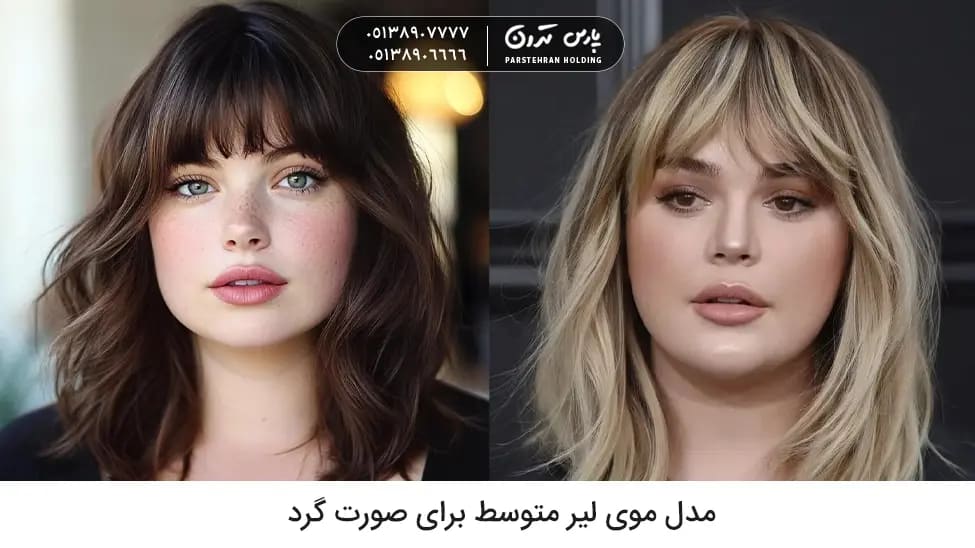Medium Layered Hairstyle for Round Faces مدل موی لیر متوسط برای صورت گرد