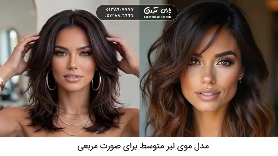 Medium Layered Hairstyle for Square Face مدل موی لیر متوسط برای صورت مربعی