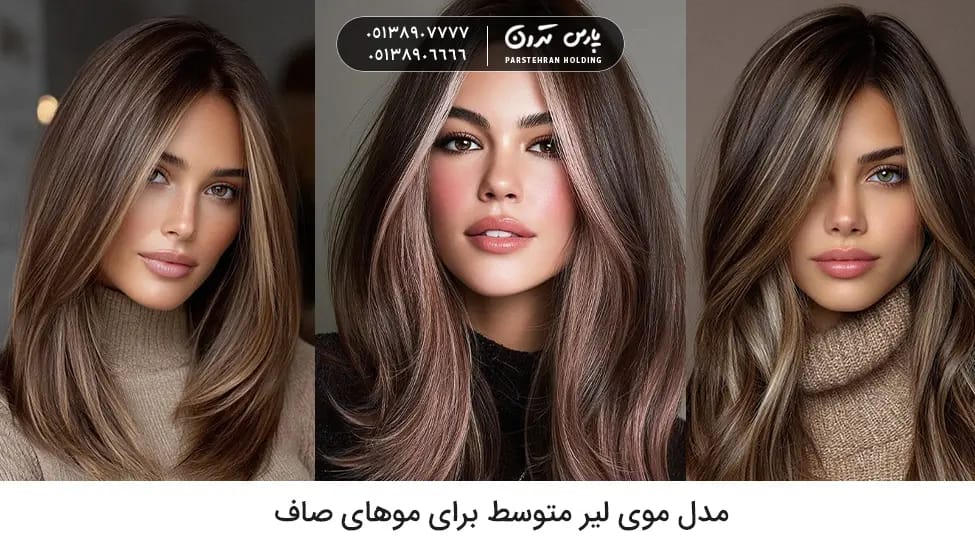 Medium Layered Hairstyle for Straight Hair مدل موی لیر متوسط برای موهای صاف