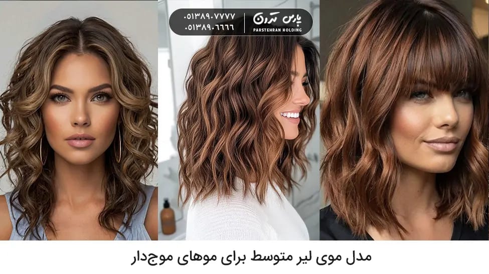 Medium Layered Hairstyle for Wavy Hair مدل موی لیر متوسط برای موهای موجدار