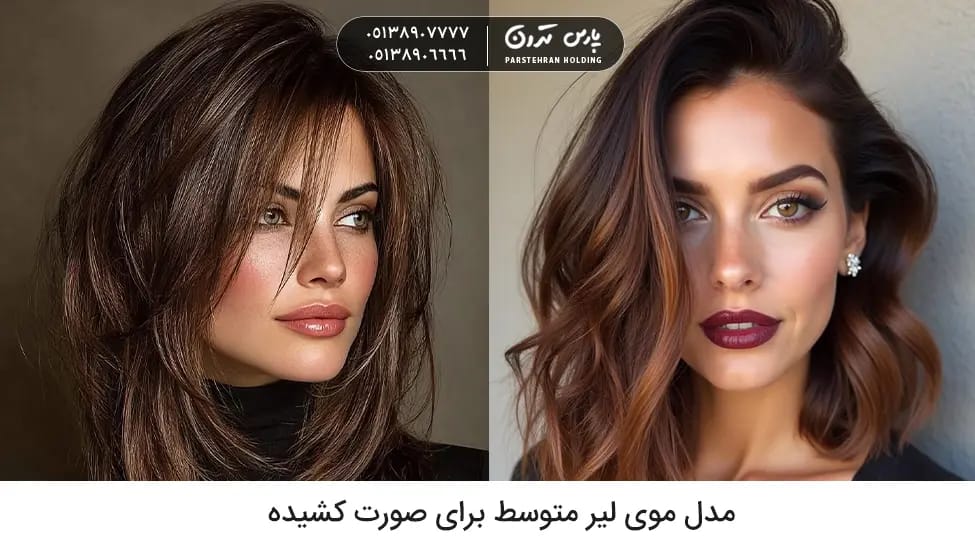 Medium length hairstyle for long face مدل موی لیر متوسط برای صورت کشیده