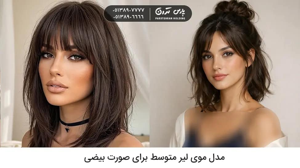 Medium length hairstyle for oval face 1 مدل موی لیر متوسط برای صورت بیضی
