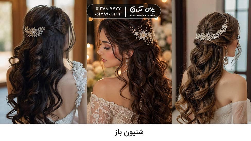 Open chignon شینیون باز برای عروس