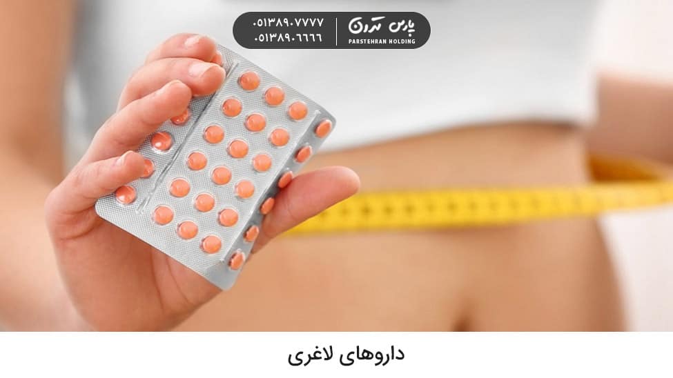 Oral weight loss medications 1 داروهای خوراکی کاهش وزن یکی از انواع روش های لاغری