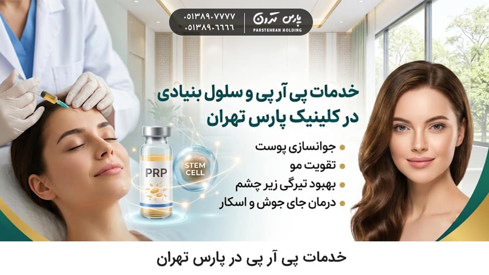 PRP and stem cell services at Pars Clinic Tehran خدمات پی آر پی و سلول بنیادی در کلینیک پارس تهران