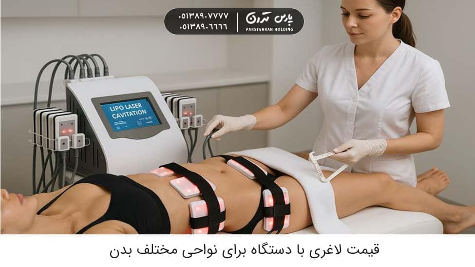 Price of slimming with the device for different areas of the body قیمت لاغری با دستگاه برای نواحی مختلف بدن