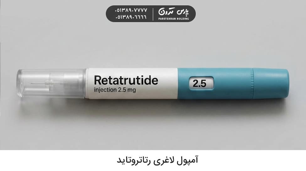 Retatrotide Ampoule آمپول رتاتروتاید