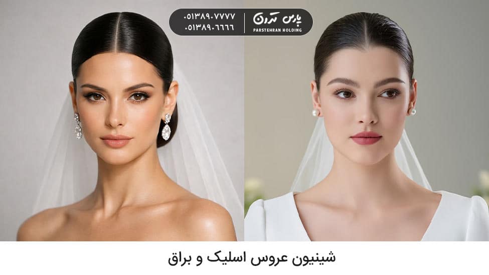 Sleek and shiny bridal chignon شینیون عروس مدل ترند