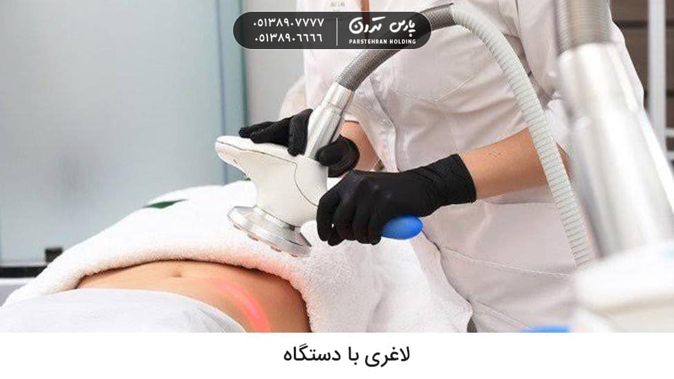Slimming with a device 2 لاغری با دستگاه های پیشرفته و مدرن