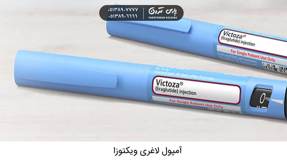 Victoza weight loss ampoule 1 آمپول ویکتوزا
