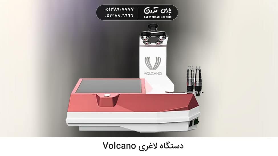 Volcano slimming machine 2 انواع روش های لاغری با دستگاه لاغری Volcano