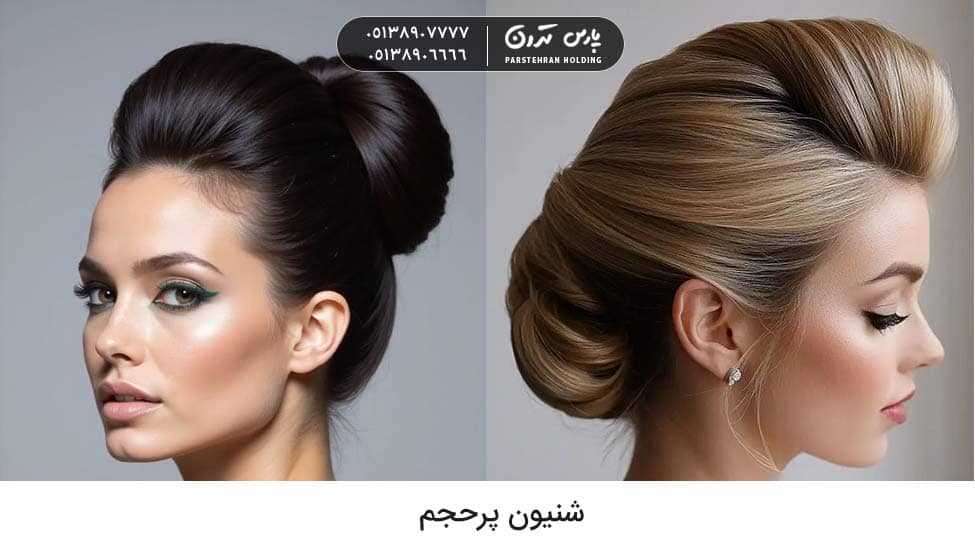 Voluminous chignon شینیون پرحجم برای عروس