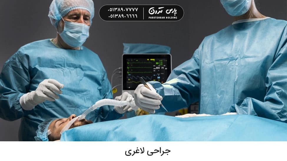 Weight loss surgery جراحی یکی از انواع روش های لاغری