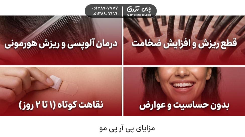 What are the benefits of PRP for hair مزایای پی آر پی مو چیست؟
