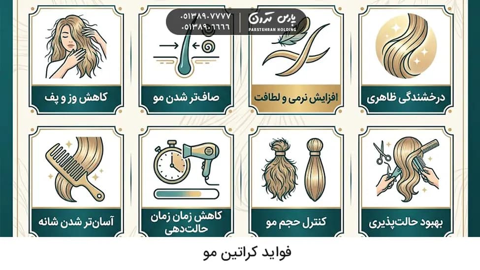 What are the benefits of hair keratin فواید کراتین مو چیست