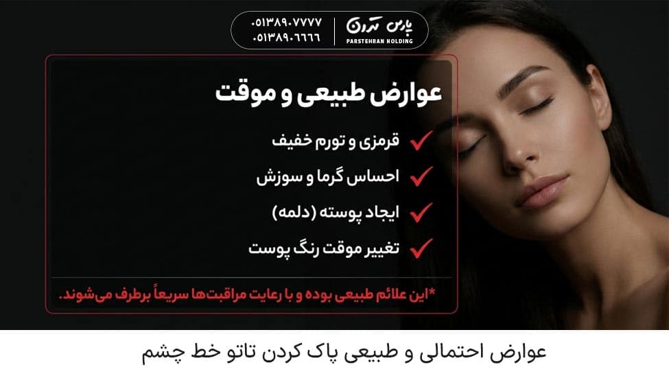 What are the possible complications of removing eyeliner tattoos عوارض احتمالی پاک کردن تاتو خط چشم چیست؟