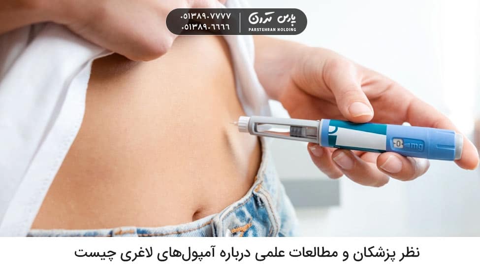 What do doctors and scientific studies say about weight loss ampouls نظر پزشکان و مطالعات علمی درباره آمپولهای لاغری