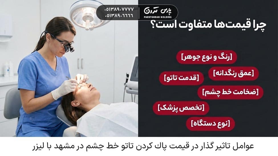 What factors affect the price of eyeliner tattoo removal چه عواملی بر قیمت پاک کردن تاتو خط چشم تاثیر دارند؟