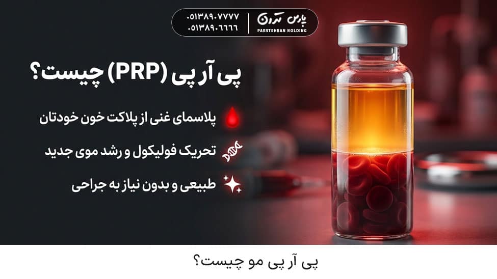 What is PRP for hair پی آر پی مو چیست