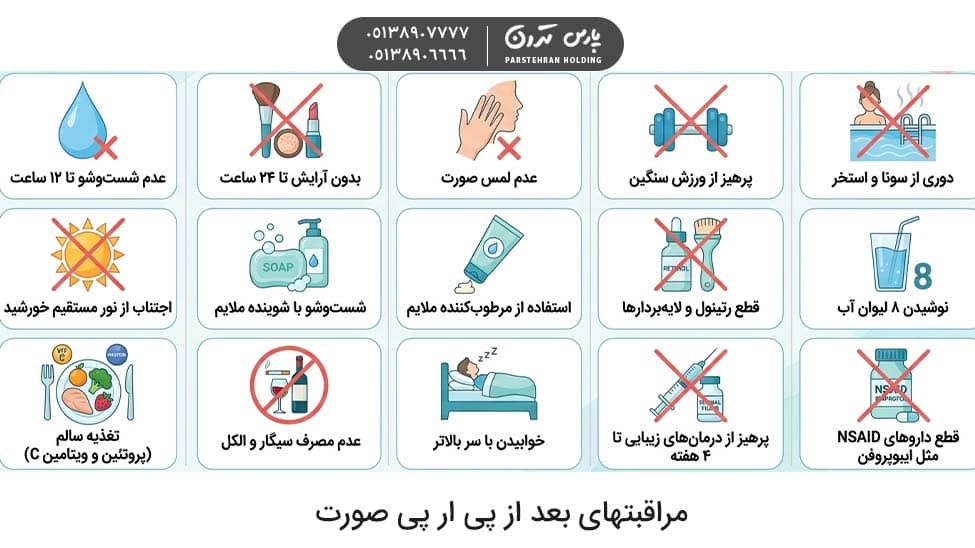 What is the aftercare for facial PRP مراقبتهای بعد از پی ار پی صورت چیست؟