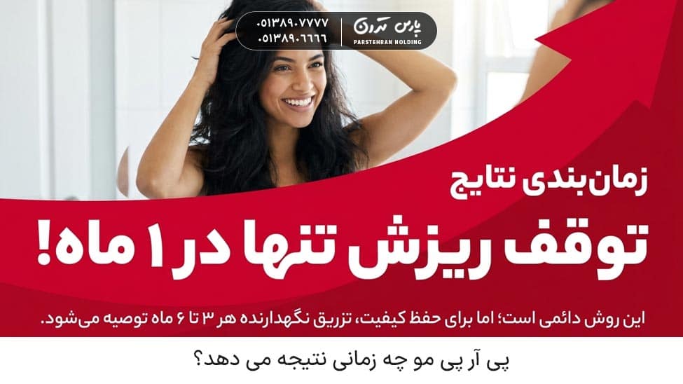 When does PRP hair give results نتيجه prp مو چه زمانی مشخص می شود؟