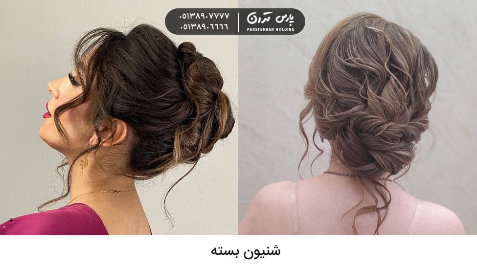 bridal Closed chignon شنیون عروس مدل بسته