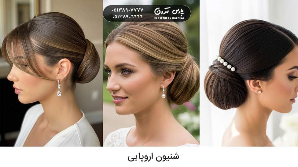 bridal European chignon شنیون عروس مدل اروپایی