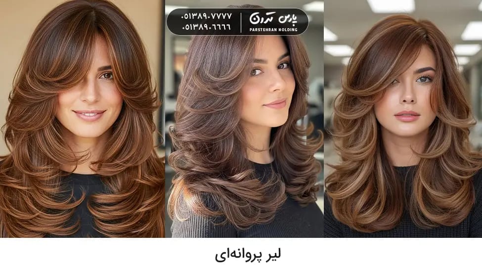 butterfly layers hair مدل موی لیر پروانهای